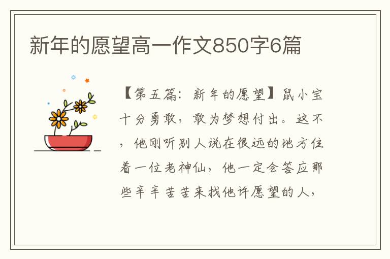 新年的愿望高一作文850字6篇