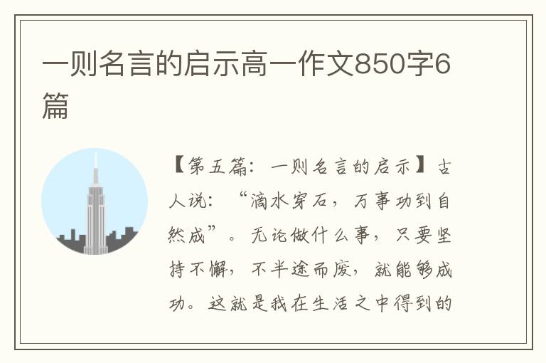 一则名言的启示高一作文850字6篇