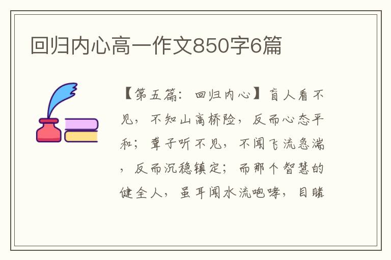 回归内心高一作文850字6篇