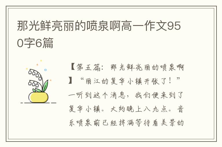 那光鲜亮丽的喷泉啊高一作文950字6篇