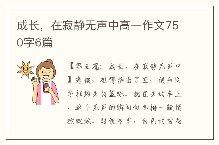 成长，在寂静无声中高一作文750字6篇