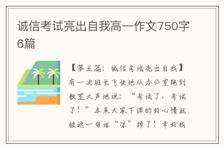 诚信考试亮出自我高一作文750字6篇