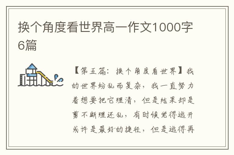 换个角度看世界高一作文1000字6篇