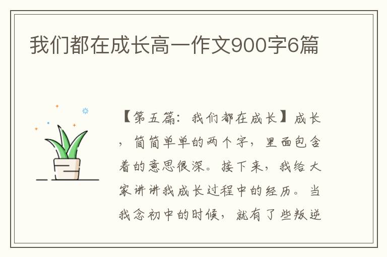 我们都在成长高一作文900字6篇