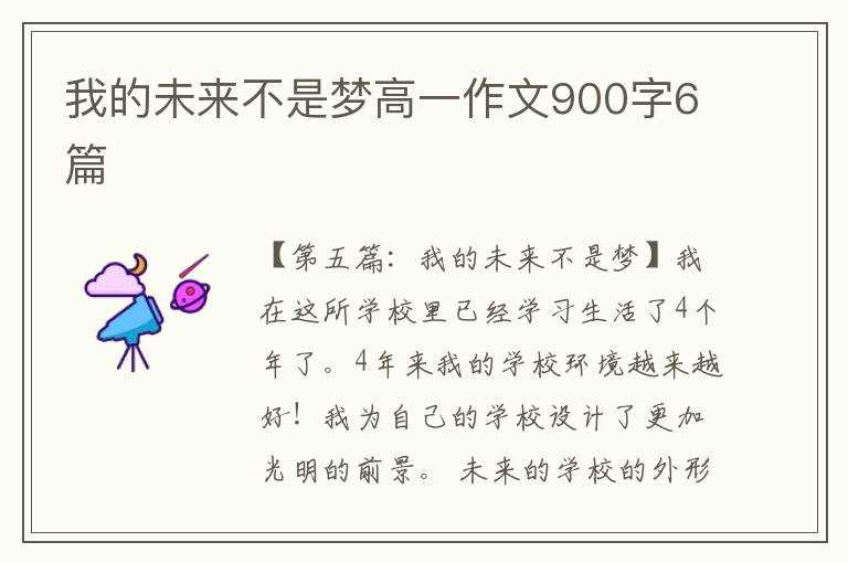 我的未来不是梦高一作文900字6篇