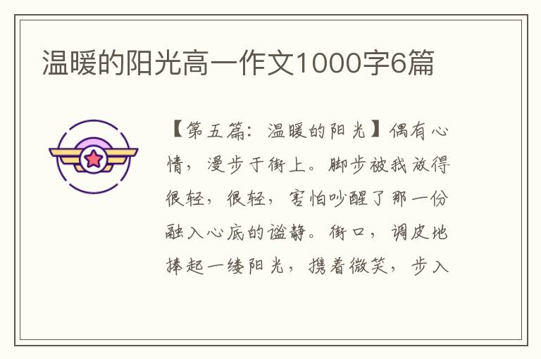 温暖的阳光高一作文1000字6篇