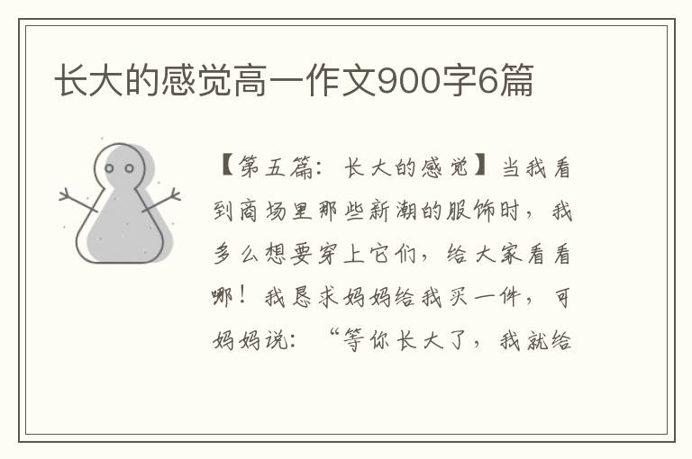 长大的感觉高一作文900字6篇