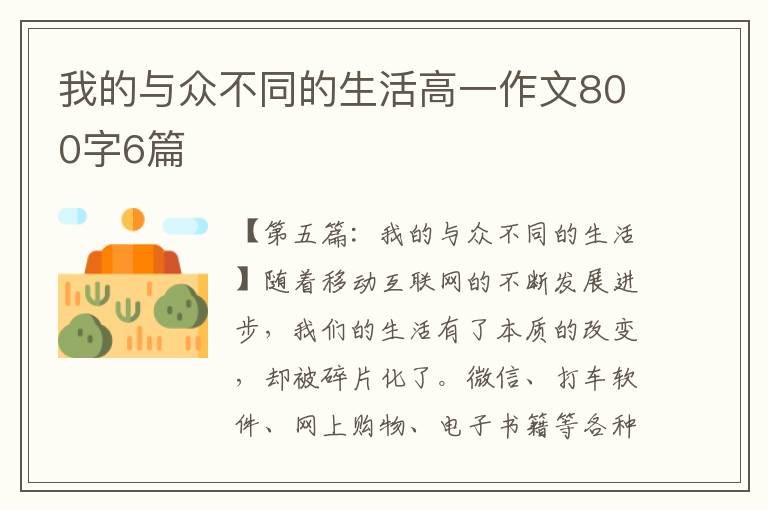 我的与众不同的生活高一作文800字6篇