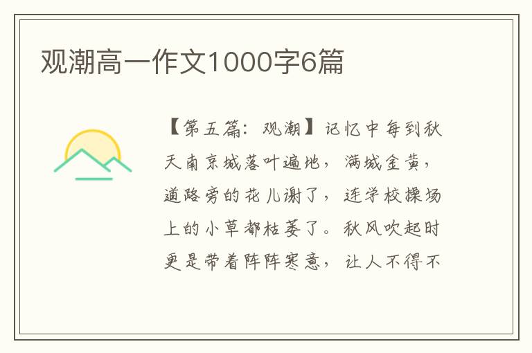 观潮高一作文1000字6篇