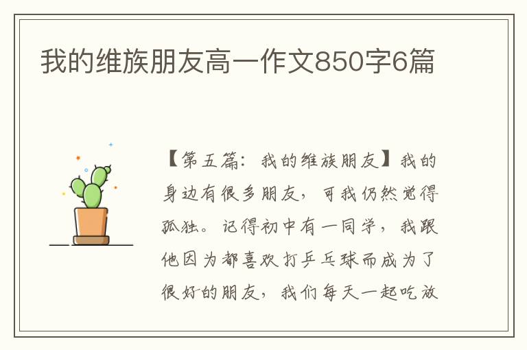 我的维族朋友高一作文850字6篇