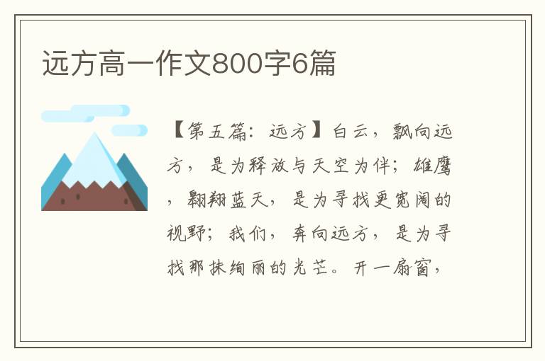 远方高一作文800字6篇