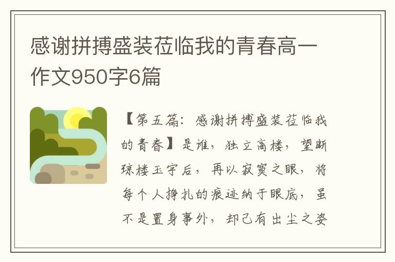 感谢拼搏盛装莅临我的青春高一作文950字6篇