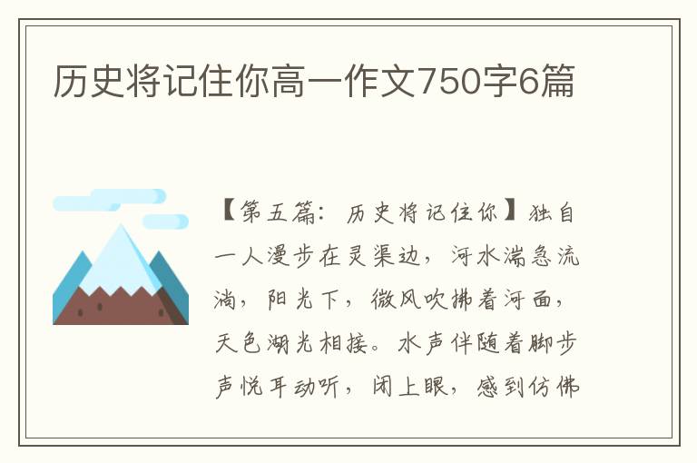 历史将记住你高一作文750字6篇