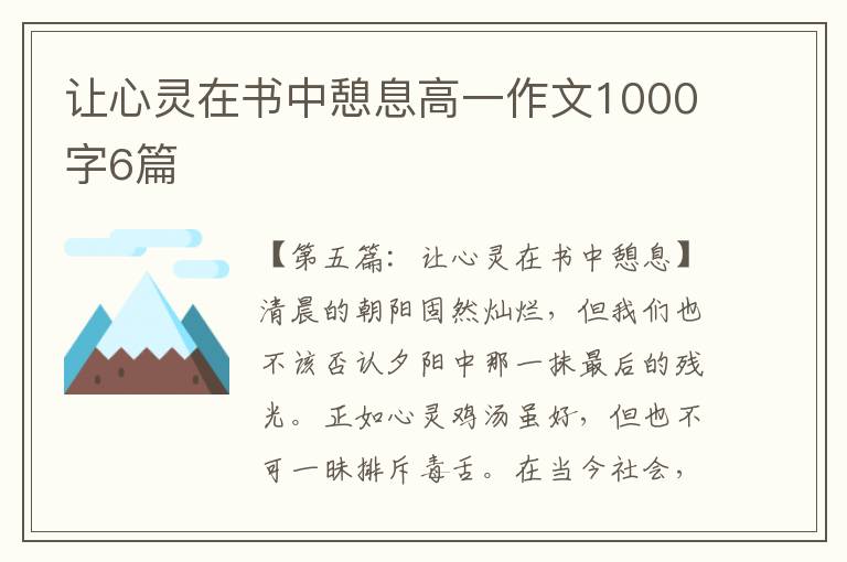 让心灵在书中憩息高一作文1000字6篇