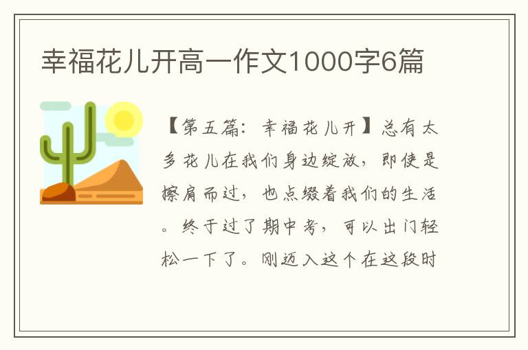 幸福花儿开高一作文1000字6篇