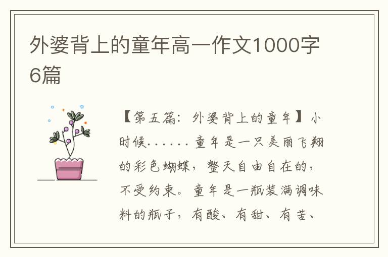 外婆背上的童年高一作文1000字6篇