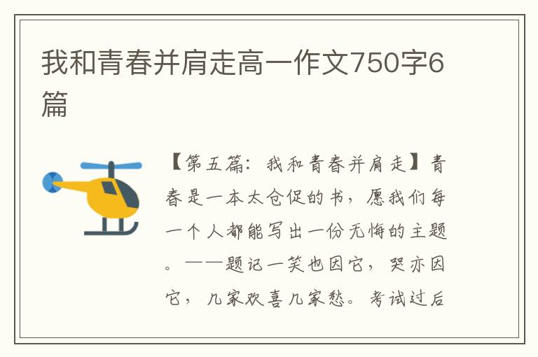 我和青春并肩走高一作文750字6篇