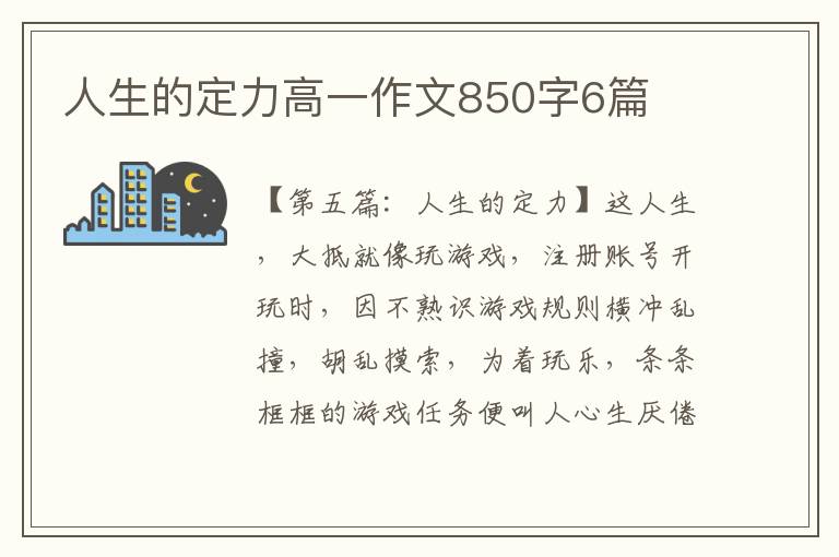 人生的定力高一作文850字6篇