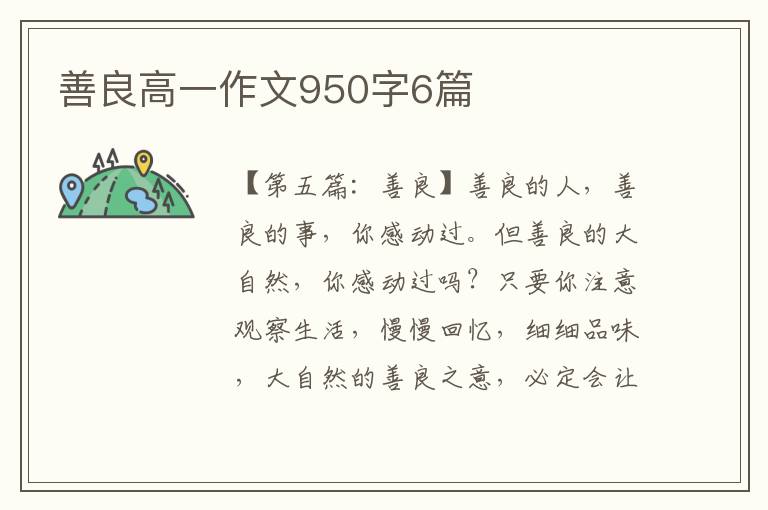 善良高一作文950字6篇