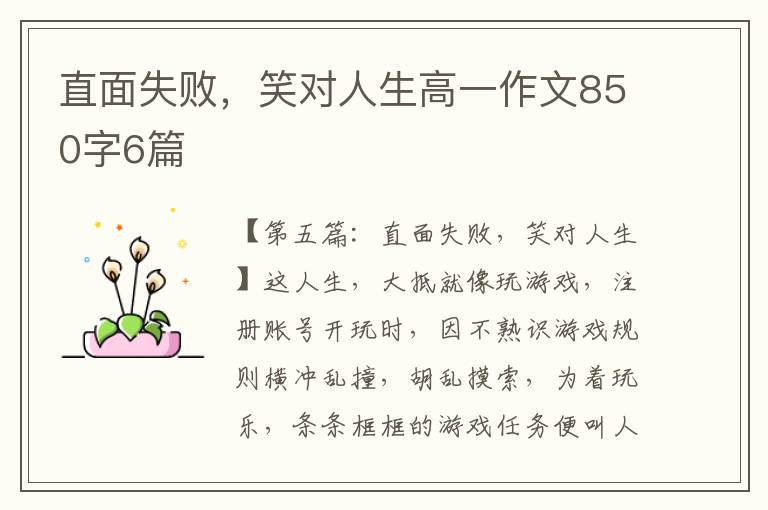 直面失败，笑对人生高一作文850字6篇