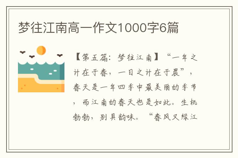 梦往江南高一作文1000字6篇