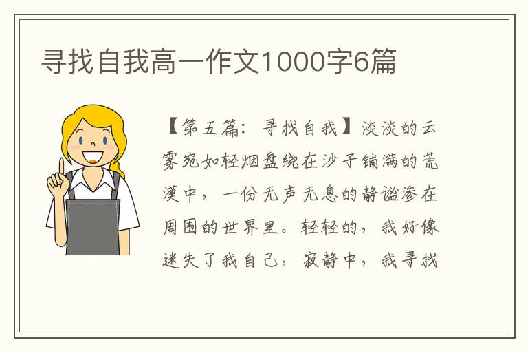 寻找自我高一作文1000字6篇