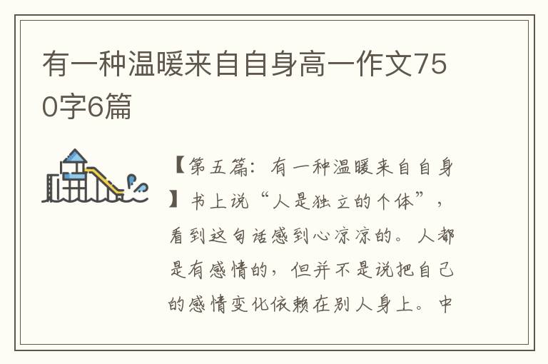 有一种温暖来自自身高一作文750字6篇