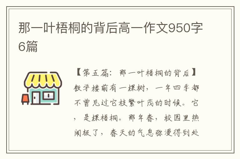 那一叶梧桐的背后高一作文950字6篇