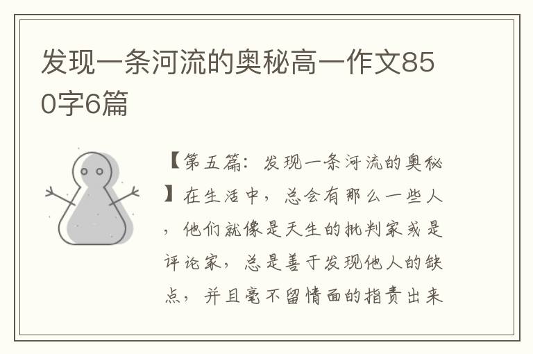 发现一条河流的奥秘高一作文850字6篇