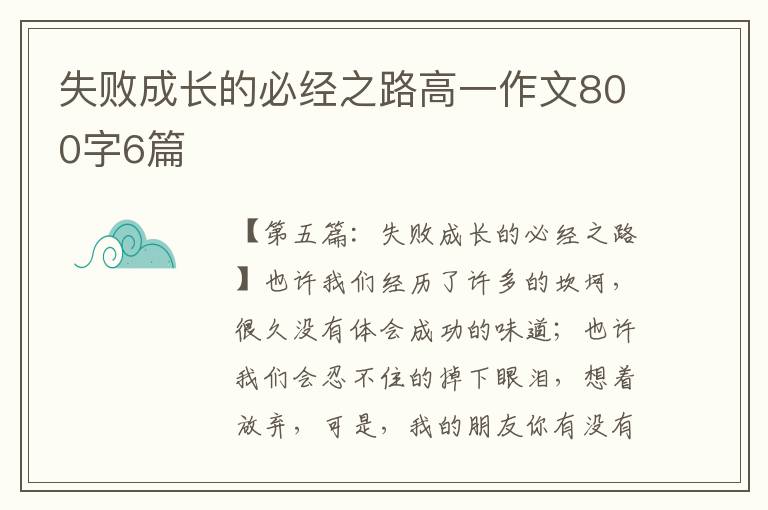 失败成长的必经之路高一作文800字6篇