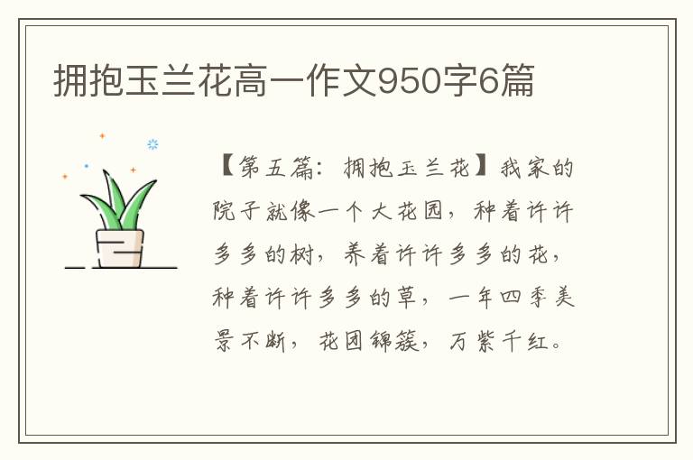 拥抱玉兰花高一作文950字6篇