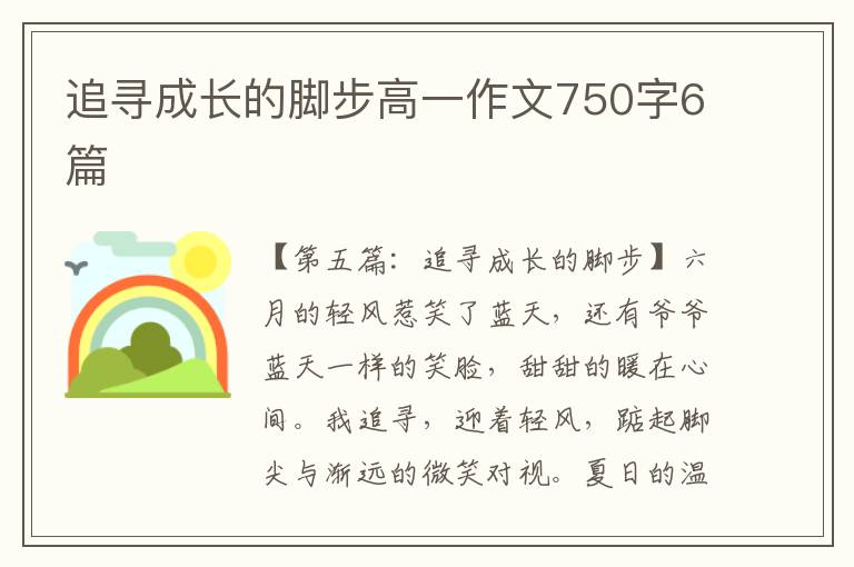 追寻成长的脚步高一作文750字6篇