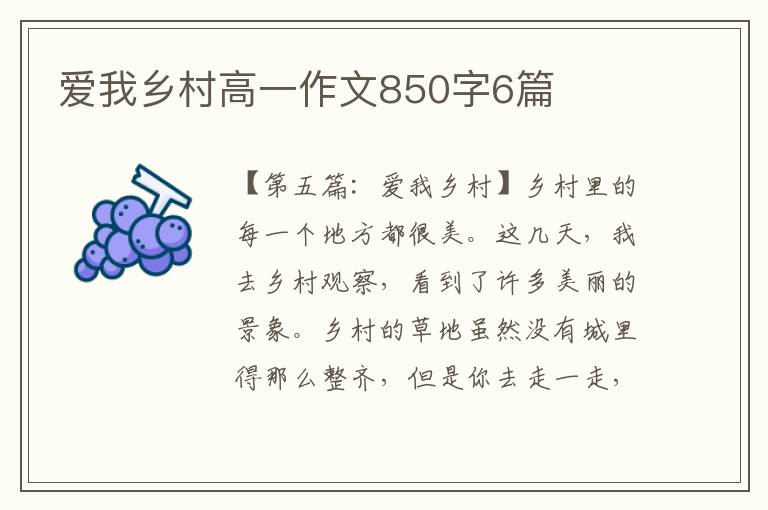 爱我乡村高一作文850字6篇