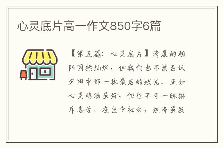 心灵底片高一作文850字6篇