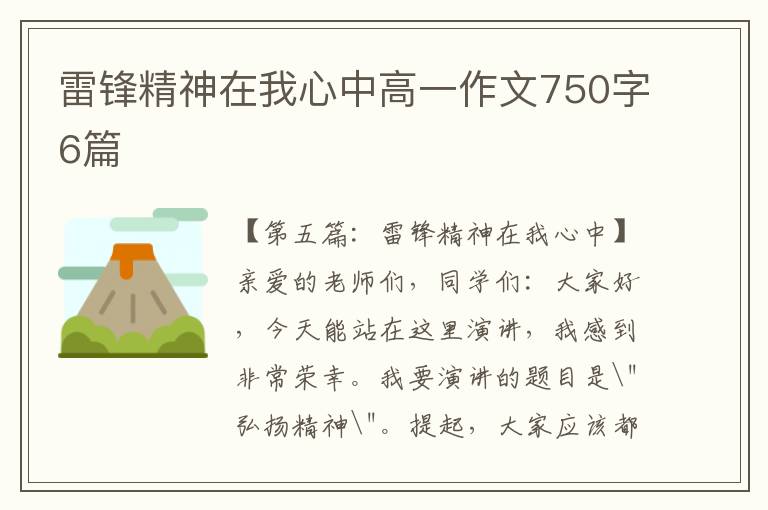 雷锋精神在我心中高一作文750字6篇