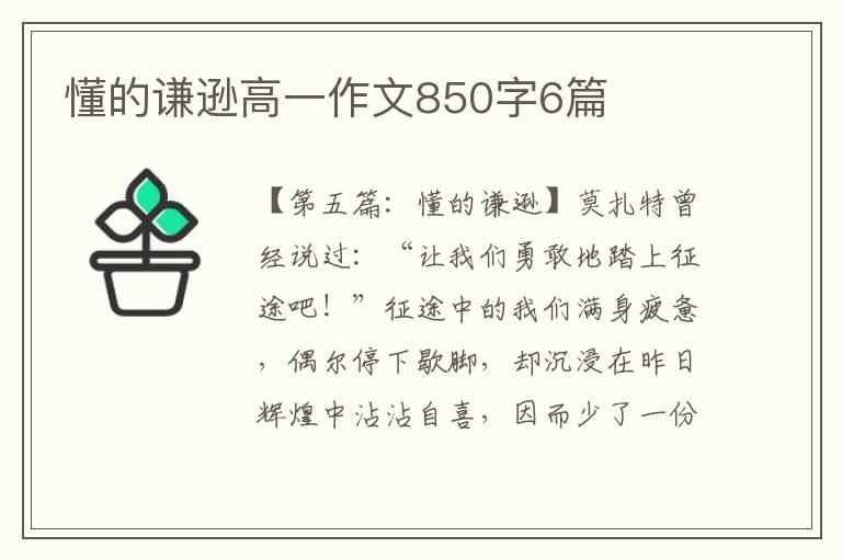 懂的谦逊高一作文850字6篇