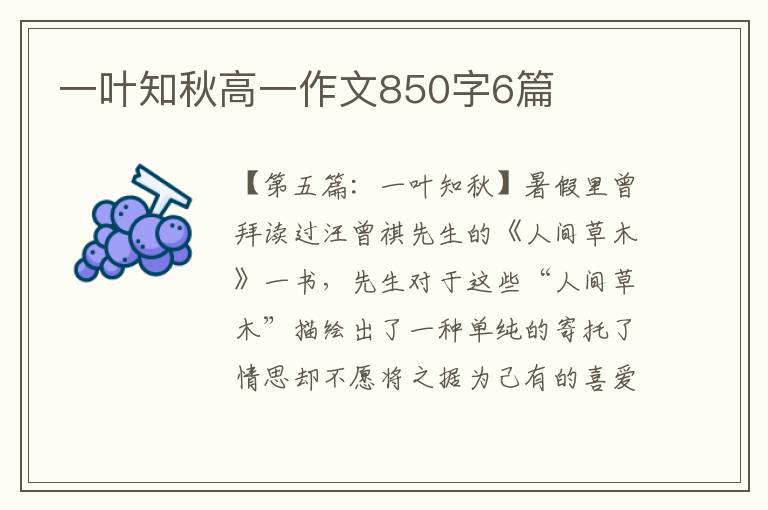 一叶知秋高一作文850字6篇