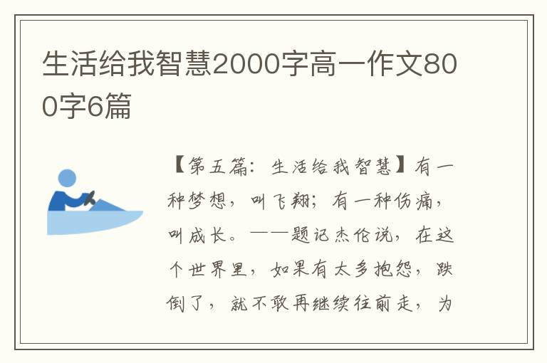 生活给我智慧2000字高一作文800字6篇