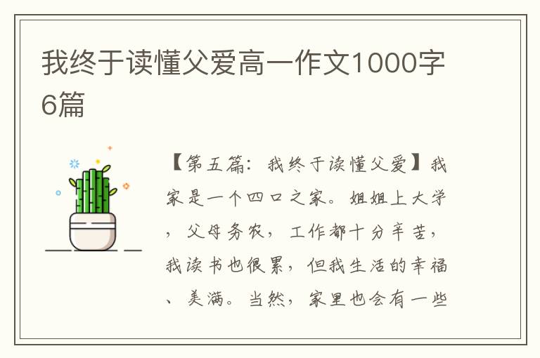 我终于读懂父爱高一作文1000字6篇