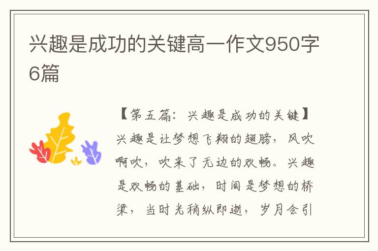 兴趣是成功的关键高一作文950字6篇