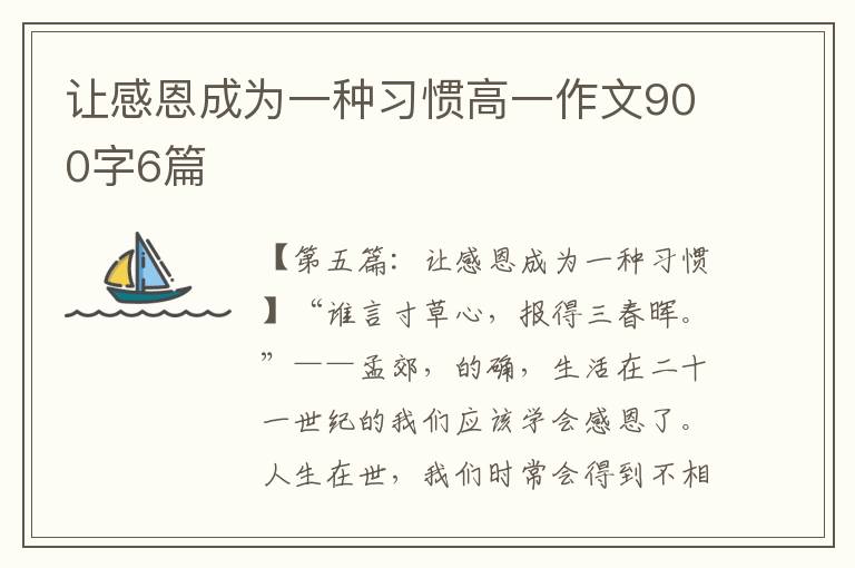 让感恩成为一种习惯高一作文900字6篇