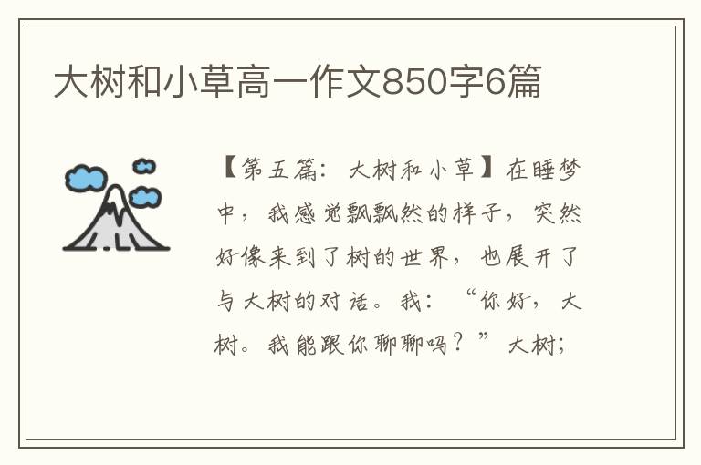 大树和小草高一作文850字6篇