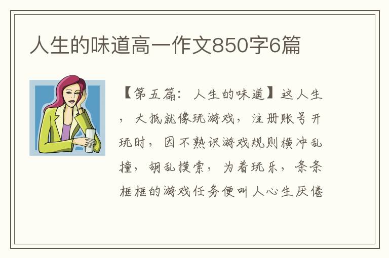 人生的味道高一作文850字6篇