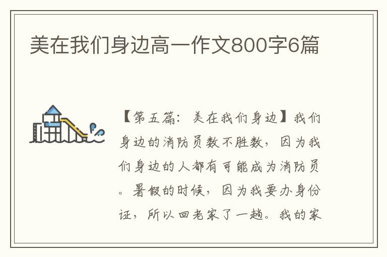 美在我们身边高一作文800字6篇