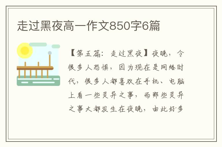 走过黑夜高一作文850字6篇