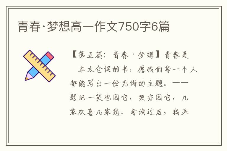 青春·梦想高一作文750字6篇