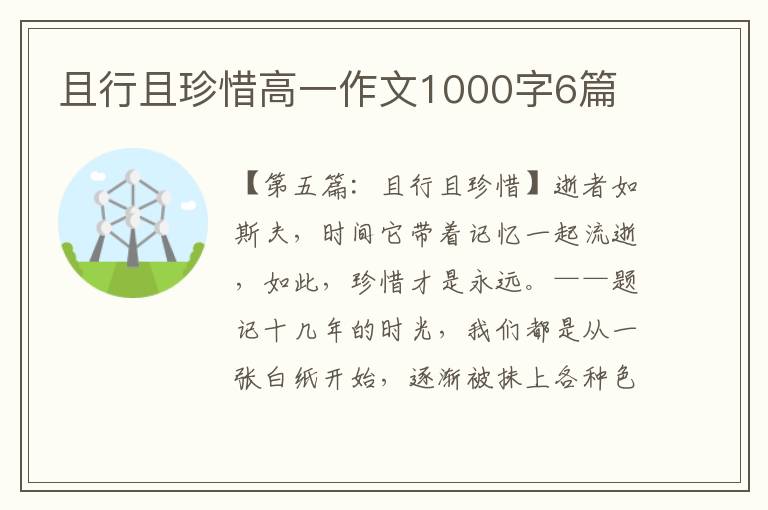 且行且珍惜高一作文1000字6篇