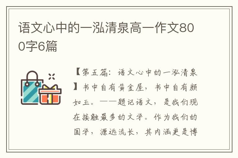 语文心中的一泓清泉高一作文800字6篇