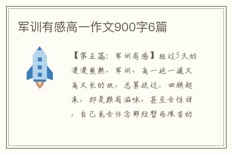 军训有感高一作文900字6篇