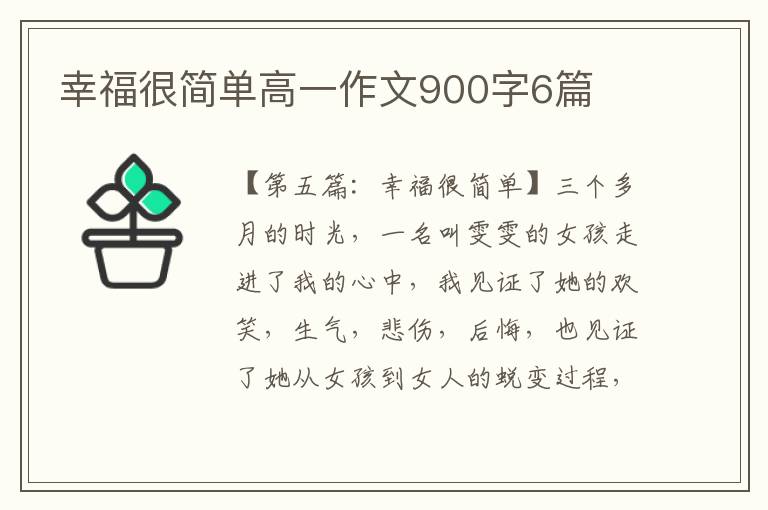 幸福很简单高一作文900字6篇